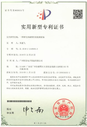 电池耐热性能检测设备实用新型专利证书