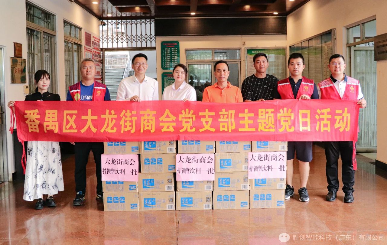 胜创智能受邀参加番禺区大龙街商会党支部主题党日活动