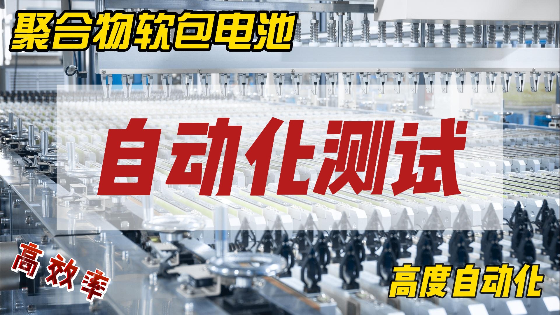 胜创智能聚合物软包自动线为电池制造按下“加速键”